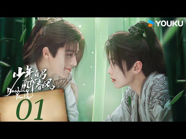 【FULL】少年白馬醉春風 Dashing Youth EP01 | 侯明昊何與持酒仗劍踏江湖️‍ | 侯明昊 / 何與  | 優酷台灣 YOUKU TAIWAN