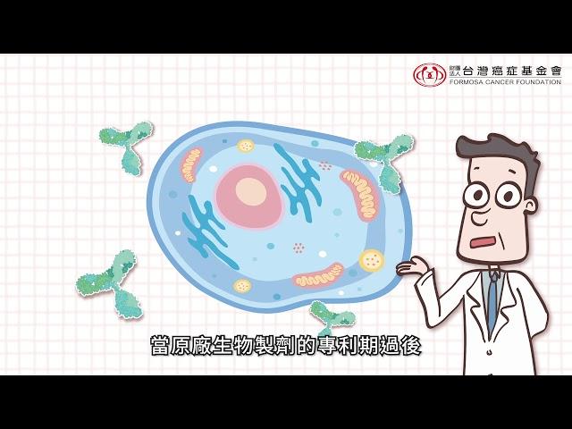 什麼是生物製劑？[台灣癌症基金會-生物相似藥]