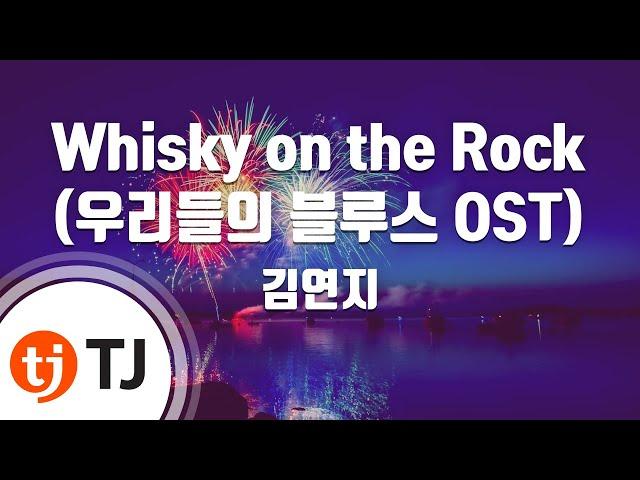 [TJ노래방] Whisky on the Rock(우리들의블루스OST) - 김연지 / TJ Karaoke