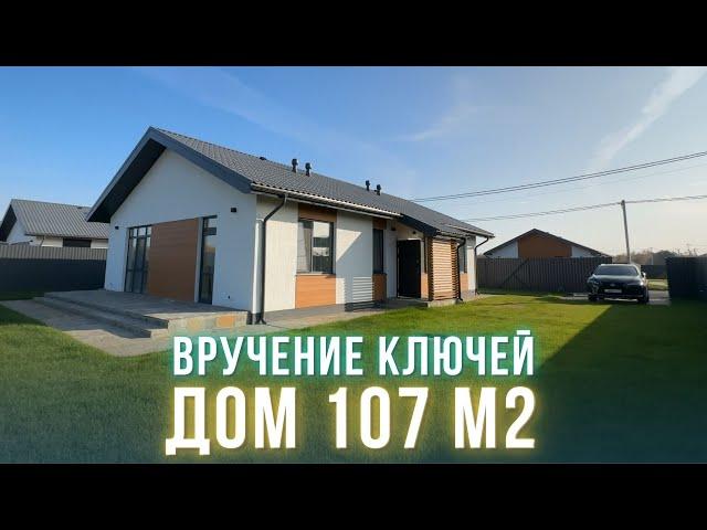 Одноэтажный дом 107 м2 с ремонтом под ключ | Вручили ключи новым владельцам