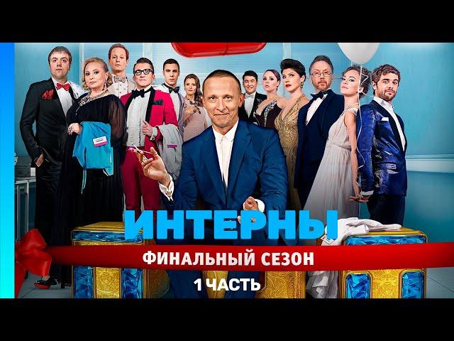 ИНТЕРНЫ: 4 сезон | ВСЕ СЕРИИ | часть 1 @TNT_serials