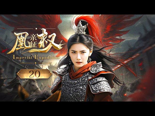 《凰权亲征/ Imperial Expedition》▶EP 20 | 皇城公主御驾亲征，斗恶少平江山！【FULL】