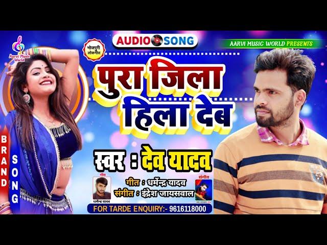 #Dev Yadav पुरा जिला हिला देब 2021 /New Bhojpuri रंगदार Song देव यादव Pura Jila Hila Deb