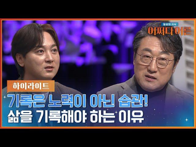 기록 학자 '김익한' 교수와 함께 하는 '기록'의 모든 것! ️ #highlight #어쩌다어른