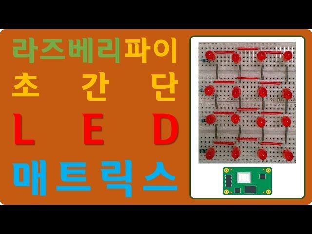 [RPI10] 라즈베리 파이 초간단 LED 매트릭스 제작