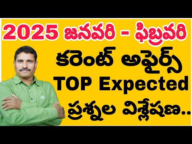 2025 జనవరి - ఫిబ్రవరి || కరెంట్ అఫైర్స్ TOP Expected ప్రశ్నల విశ్లేషణ......