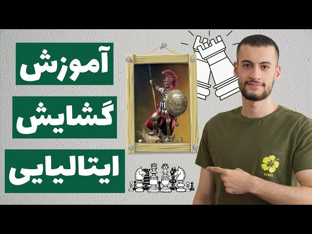 آمورش گشایش ایتالیایی در شطرنج