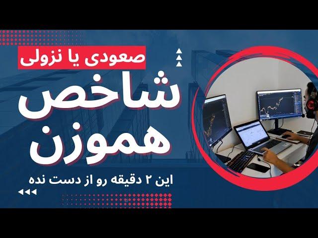 شاخص هم وزن | تحلیل شاخص هموزن | شاخص هموزن صعودی یا نزولی ؟