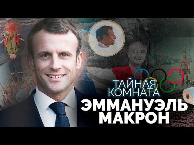 Тайная комната Эммануэля Макрона. Президент Франции страдает манией величия?