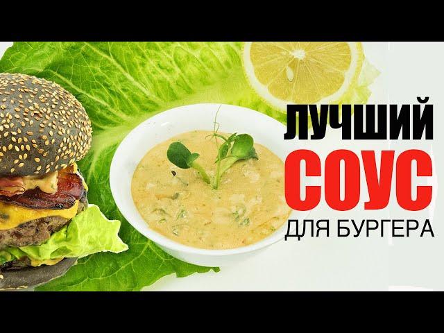 ЛУЧШИЙ СОУС ДЛЯ БУРГЕРА - №1  Рецепт от ОЛЕГА БАЖЕНОВА #09 [FOODIES.ACADEMY]