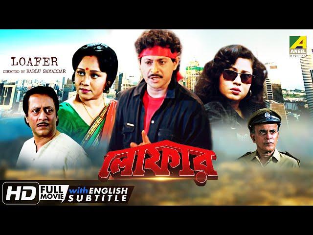 Loafer | লোফার | Action Movie | English Subtitle | Ranjit Mallick, Chumki Choudhury