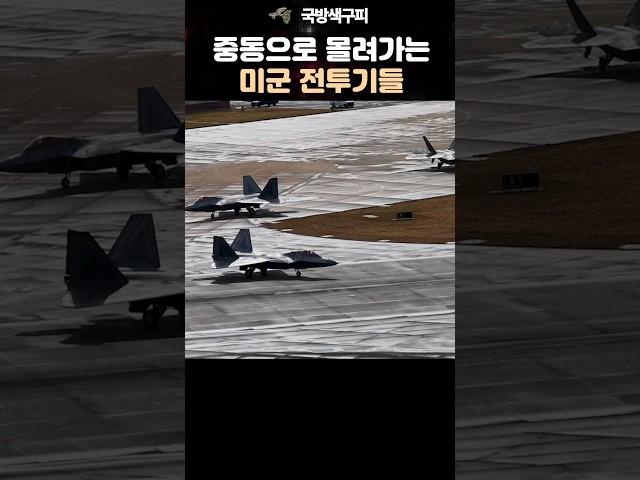 미 공군 전투기들이 중동으로 대거 이동하고 있습니다