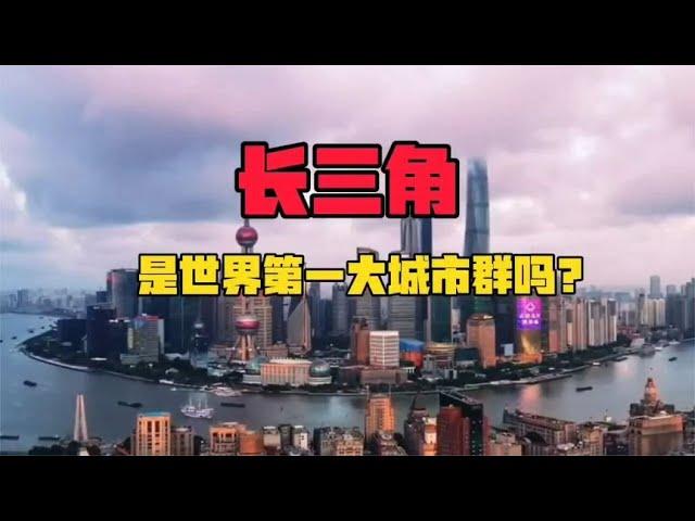 长三角城市群，是世界第几大城市群？