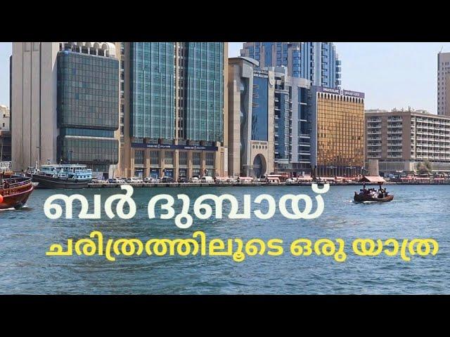 A Journey Through Bur Dubai Historical Place | ബർ ദുബായ് ചരിത്രസ്ഥലത്തിലൂടെ ഒരു യാത്ര