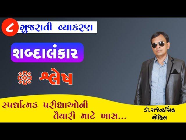 alankar in gujarati | shlesh | gujarati vyakran |08| gpsc | tat | tet | talati |clerk | gset | net