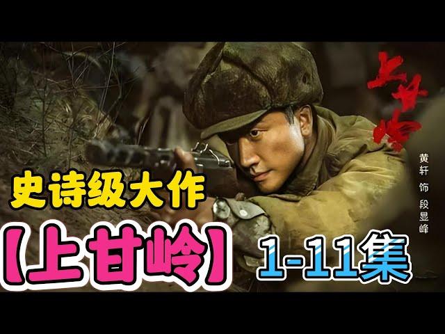 震撼场景！史诗级大作！一口气看完【上甘岭】1-11集，连载中