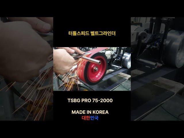 20250617 벨트그라인더 (터틀스피드) TSBG PRO 75-2000 #beltgrinder #벨트그라인더