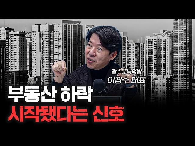 지금 부동산 진짜 문제라 보는 이유 f.이광수 광수네복덕방 대표