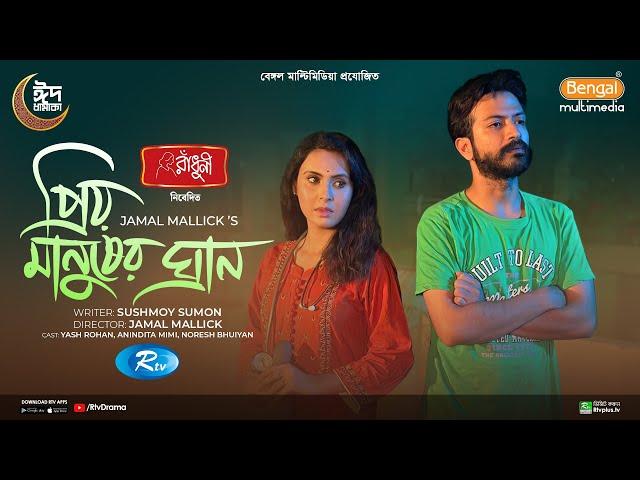 Prio Manusher Ghran | প্রিয় মানুষের ঘ্রান | Full Natok | Yash Rohan | Anindita Mimi | New Natok 2024