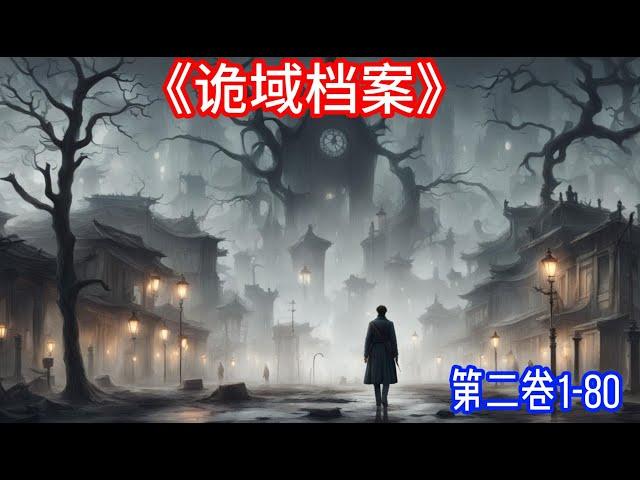 《诡域档案》第二卷1-80..一支名为“诡域”神秘调查组（五局九处），他们从侦察员的失踪案开始了对诡异领域发生的一系列案件的调查，诡异、恐怖、心理的博弈，智慧的比拼…… #驚悚 #灵异故事 #悬疑