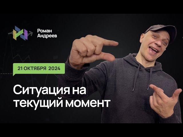 21.10.2024 Ситуация на текущий момент | Роман Андреев