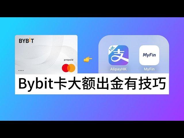 Bybit卡如何大额出金？Bybit卡绑定AlipayHK+Bybit卡充值MyFin