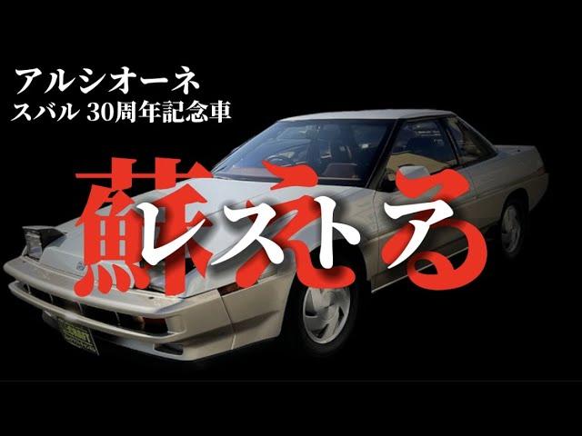 【レストア】スバル 30周年記念車アルシオーネ2.7VXを〈ミハラ自動車×レストア技術〉で完全復活！スバルマガジンにも連載！