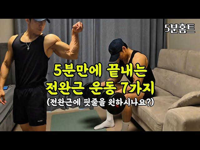 덤벨 전완근 운동 7가지 [5분홈트]