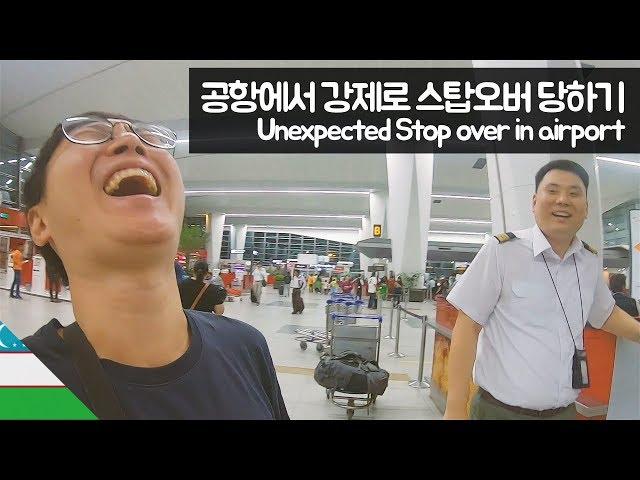 강제로 스탑오버 당하기 【유라시아49】