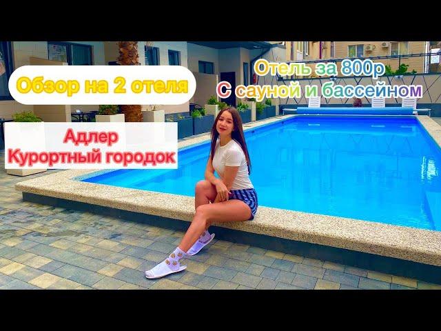 ОТЕЛЬ ЕВА/ОТЕЛЬ АЛЬБАТРОС/КУРОРТНЫЙ ГОРОДОК/АДЛЕР