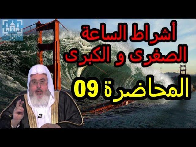 خروج يأجوج ومأجوج  أشراط الساعة الكبرى  الشيخ صالح المنجد