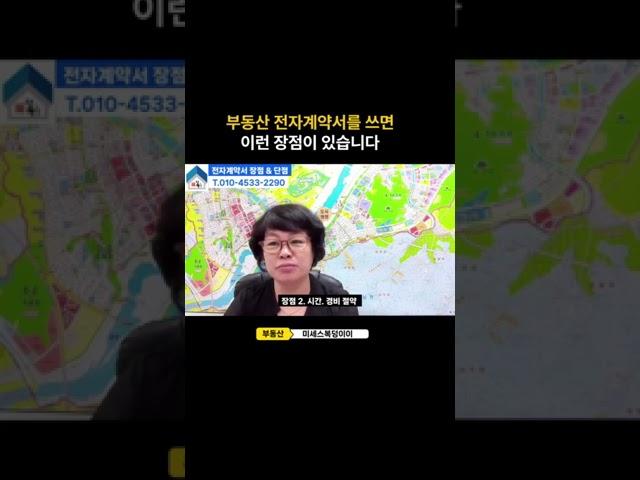 부동산 전자계약서를 쓰면 이런 장점이 있습니다 #부동산투자 #계약 #아파트매매  #부동산 #서울부동산투자