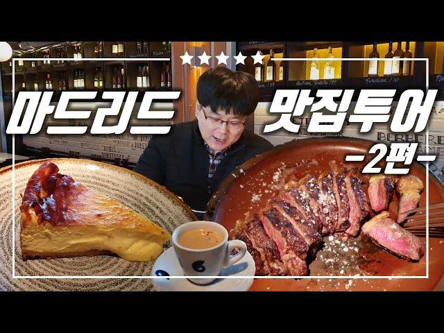 마드리드 맛집  | 육즙 가득한 티본 스테이크 | 오리지날 바스크식 치즈케잌 | 마무리는 꼬르따도 커피  | 미슐랭보다 좋은 별5개 레스토랑