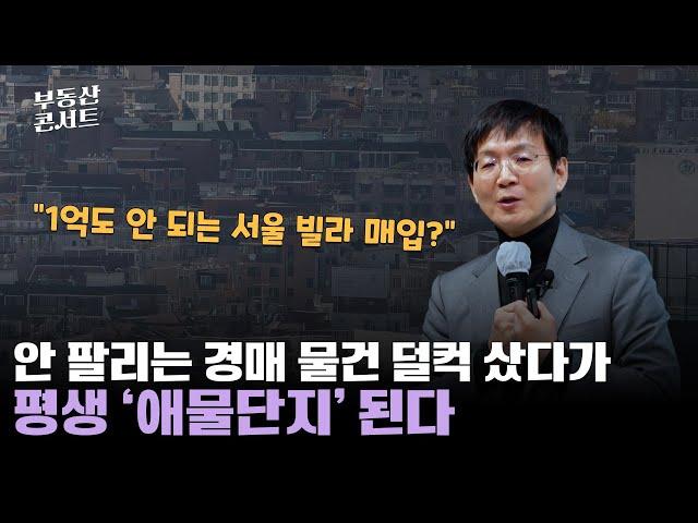 2024년 알짜 매물 쏟아져도.. “경매, 잘못 발 들였다 재산 다 날립니다”