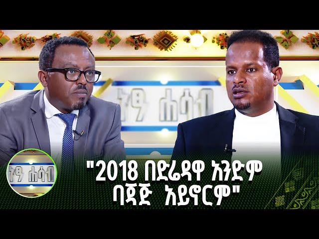 "2018 በድሬዳዋ አንድም ባጃጅ  አይኖርም"  | ነፃ ሐሳብ | ክፍል 2