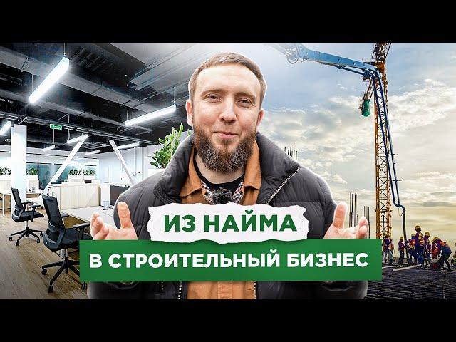 ИЗ НАЙМА В СТРОИТЕЛЬНЫЙ БИЗНЕС. Как открыть строительную компанию?