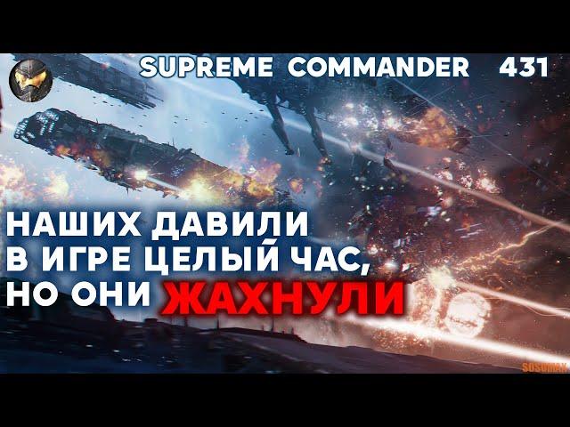 Наши ЭПИЧНО ДЕРЖАТСЯ дольше часа против иностранцев в Supreme Commander [431]