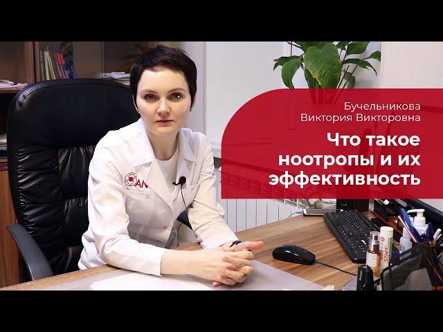 Ноотропы:  что это такое, когда назначают, эффективность ноотропных препаратов