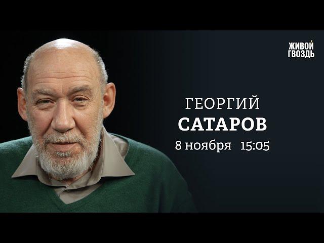 Георгий Сатаров: Персонально ваш / 08.11.24