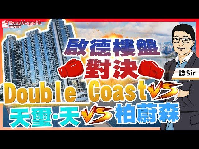 啓德樓盤對決 DoubleCoast VS 天璽天 VS 柏蔚森 by 諗sir 出線盤買樓易 第22集