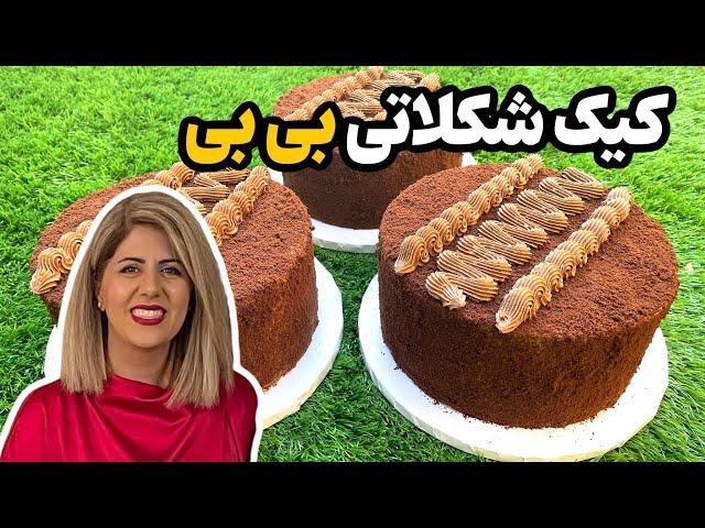 Chocolate Bibi cake کیک شکلاتی بی بی