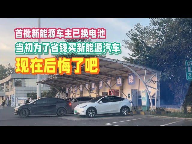 首批新能源车主已换电池，当初为了省钱买新能源车，现在后悔了吧