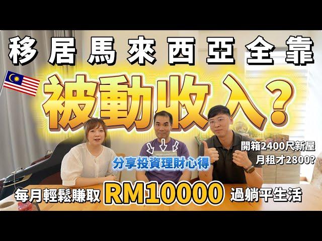 [Hong Kong people in Malaysia] Do you rely solely on passive income to move to Malaysia?  RM10000