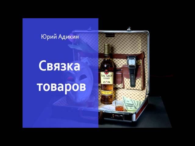 Связка товаров, как способ увеличения продаж. Как увеличить продажи