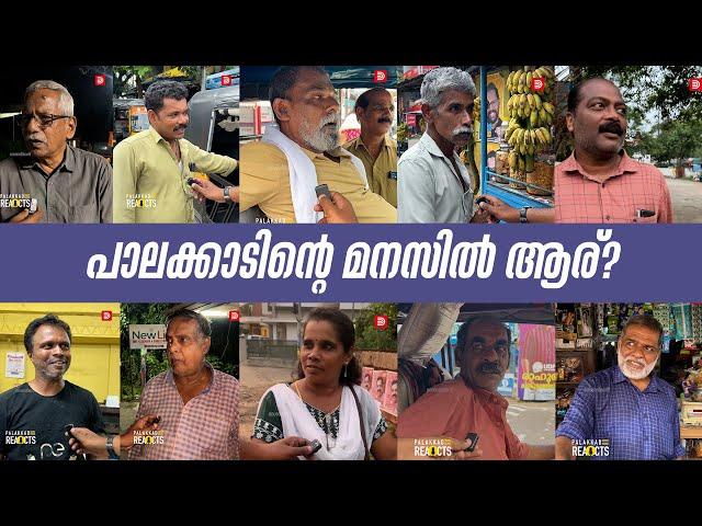 പാലക്കാടിന്റെ മനസിൽ ആര്? അവസാനലാപ്പിൽ വോട്ടർമാരുടെ പ്രതികരണം |Palakkad Election | Public Opinion