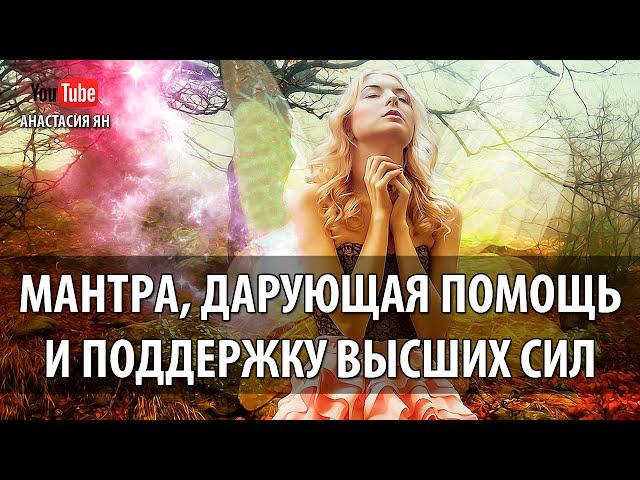  МАНТРА ДАРУЮЩАЯ ПОМОЩЬ И ПОДДЕРЖКУ ВЫСШИХ СИЛ ТВАМЕВА #МАНТРА Twameva #Mantra Chanting