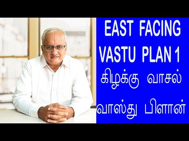 கிழக்கு பார்த்த வீட்டிற்கான  வாஸ்து பிளான்.,VASTU Plan for  EAST facing house