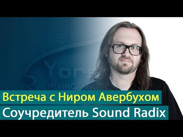 Встреча с Ниром Авербухом (Nir Averbuch) - соучредителем Sound Radix [Yorshoff Mix]