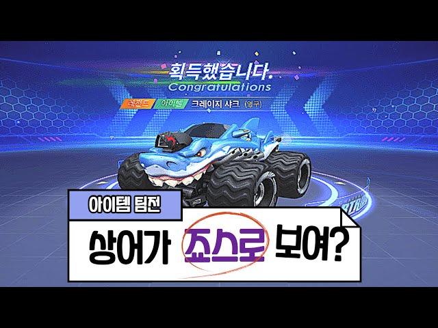 카러플 크레이지샤크 무료 리뷰, ALL 리"타이어"시키는 파괴력..! 단점이 있다면?