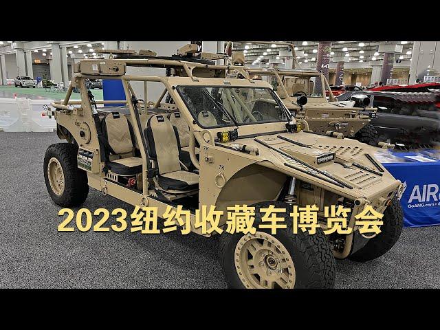 2023纽约收藏车博览会